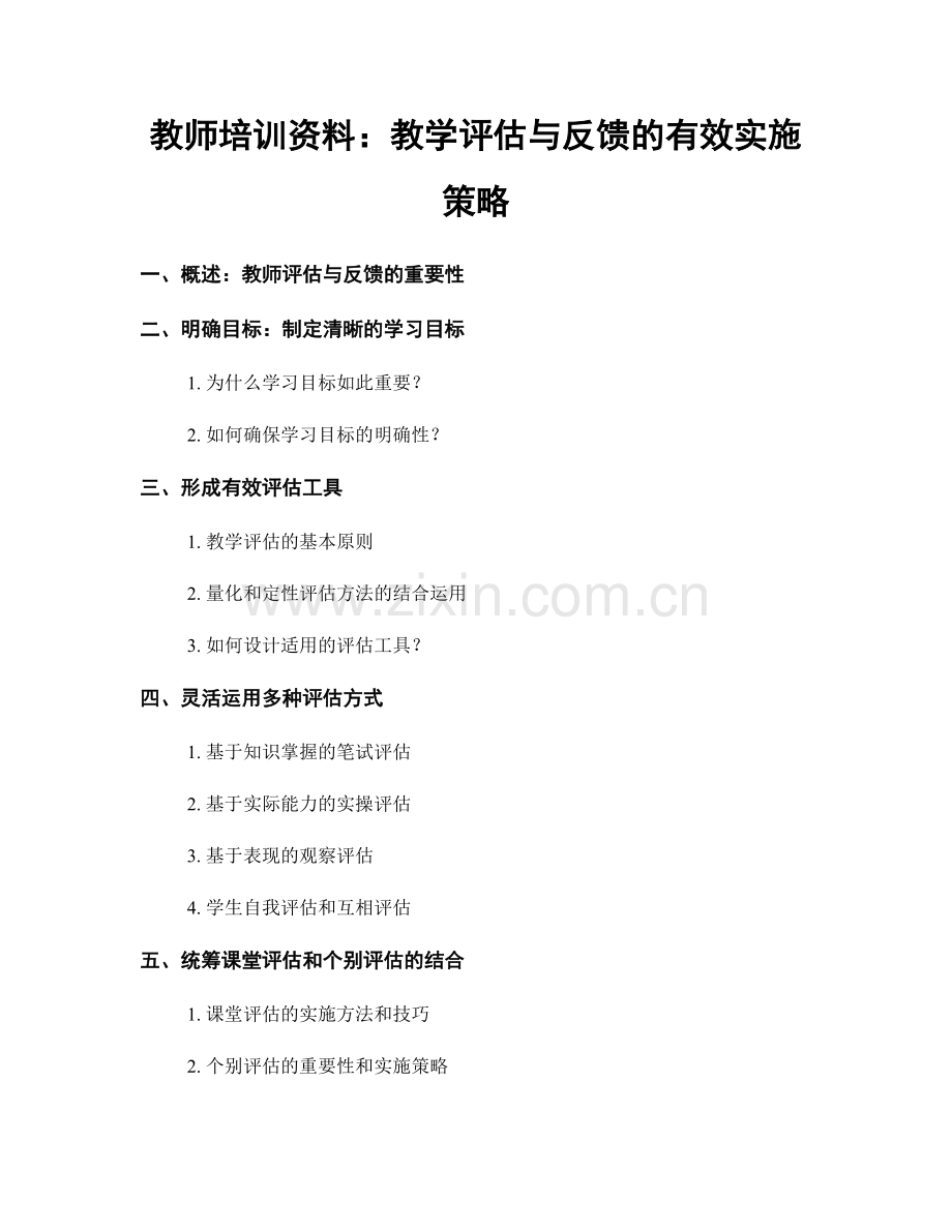 教师培训资料：教学评估与反馈的有效实施策略.docx_第1页