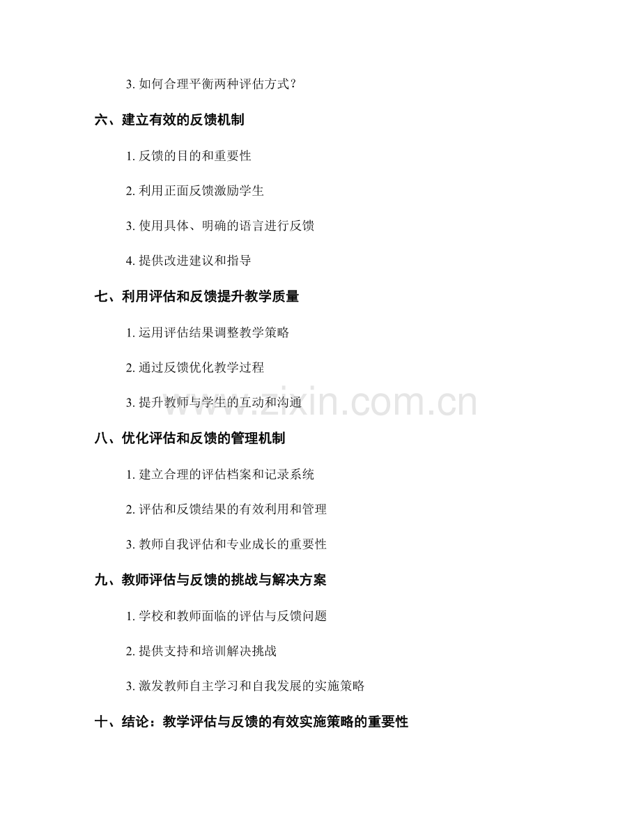 教师培训资料：教学评估与反馈的有效实施策略.docx_第2页