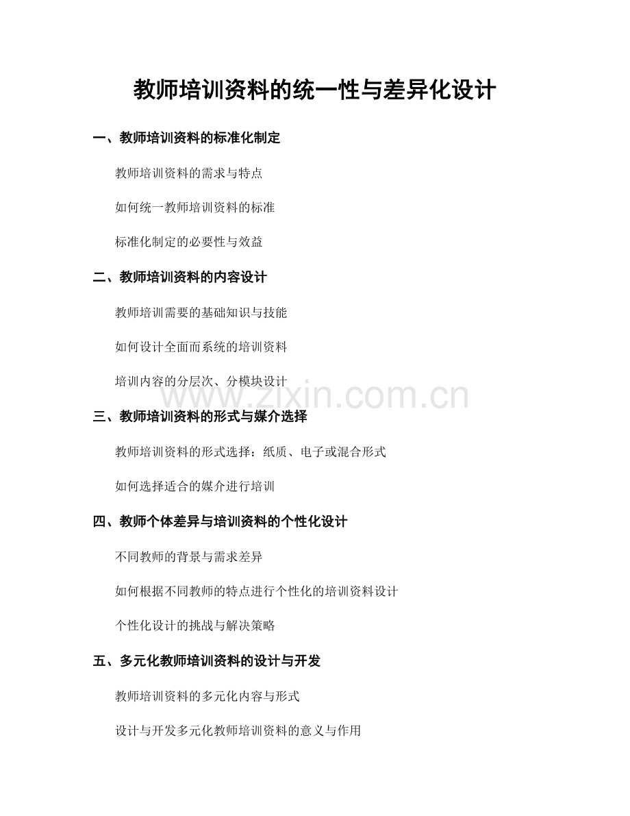 教师培训资料的统一性与差异化设计.docx_第1页