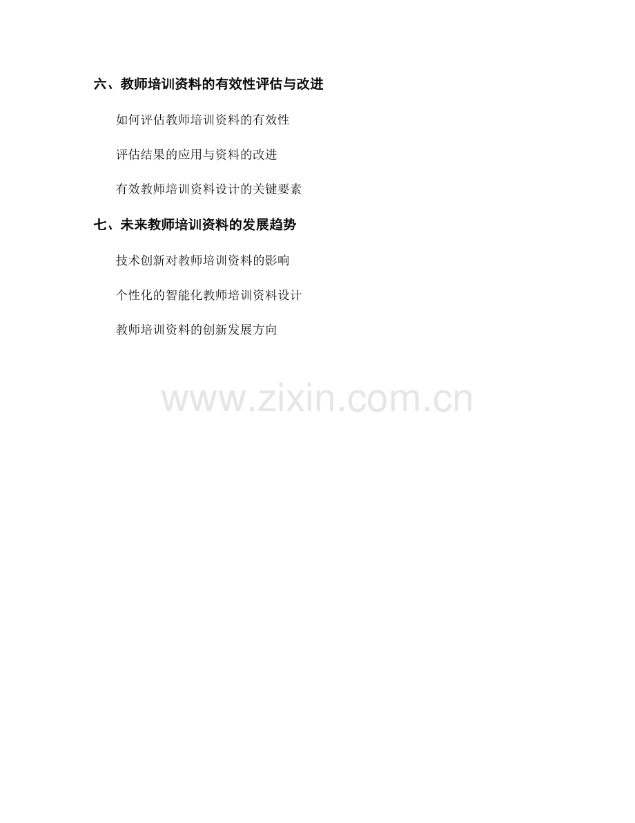 教师培训资料的统一性与差异化设计.docx_第2页