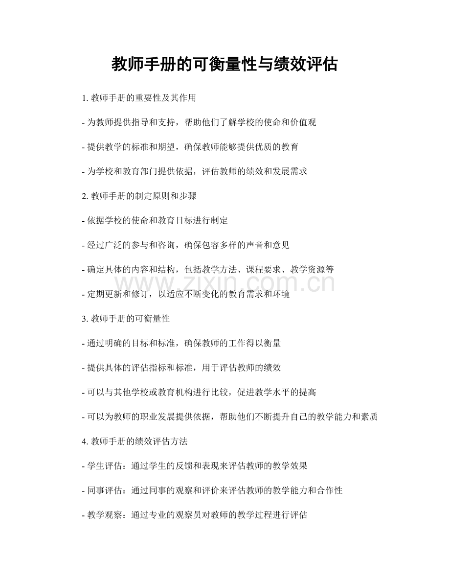 教师手册的可衡量性与绩效评估.docx_第1页