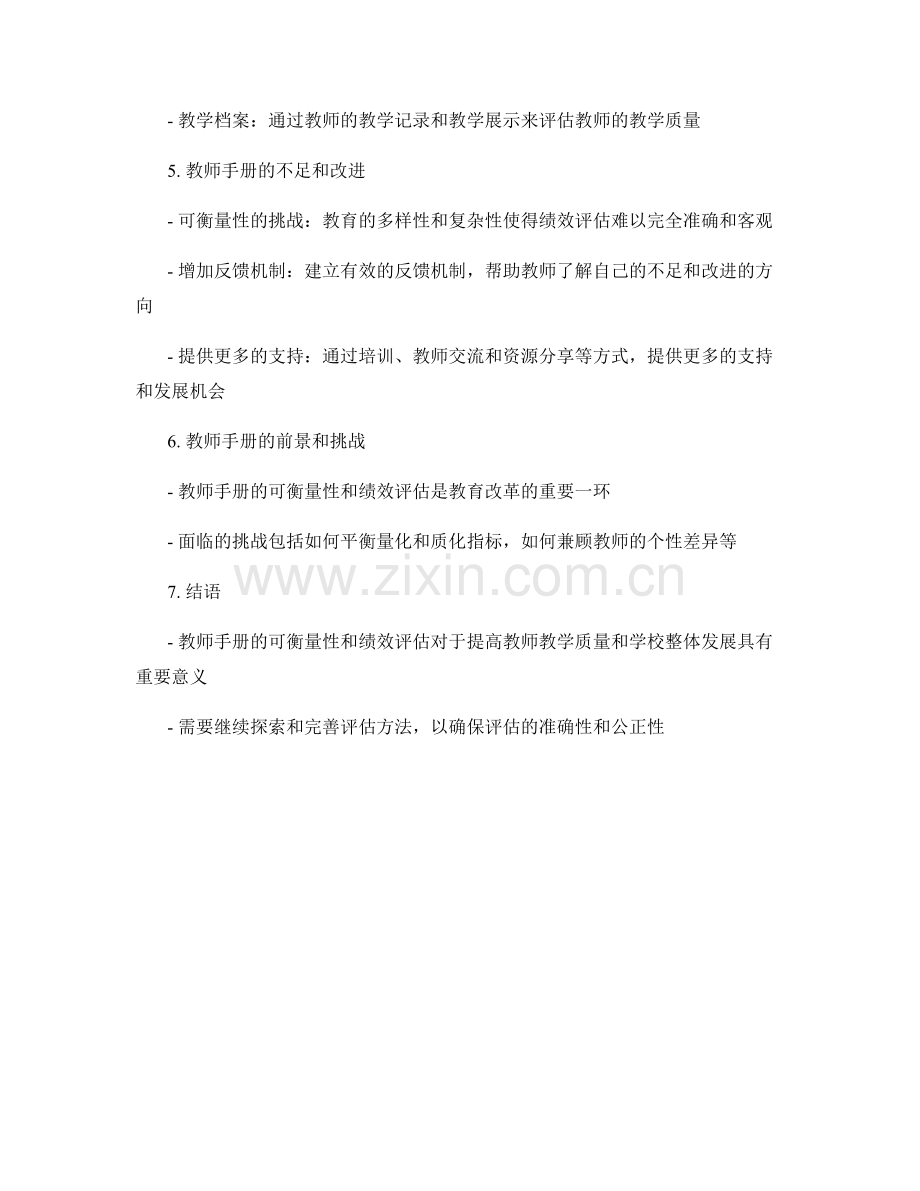 教师手册的可衡量性与绩效评估.docx_第2页