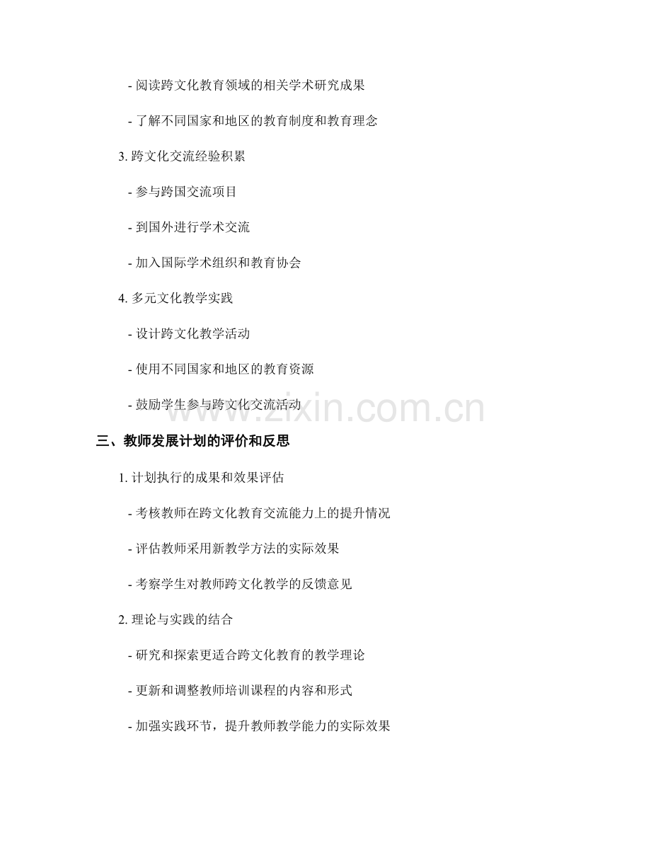 教师发展计划：培养跨文化教育交流能力的发展计划.docx_第2页