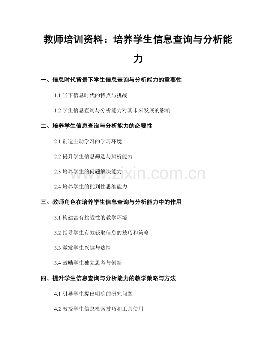 教师培训资料：培养学生信息查询与分析能力.docx_第1页