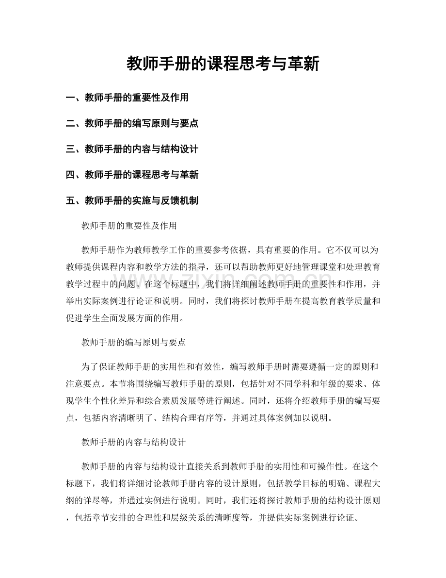 教师手册的课程思考与革新.docx_第1页