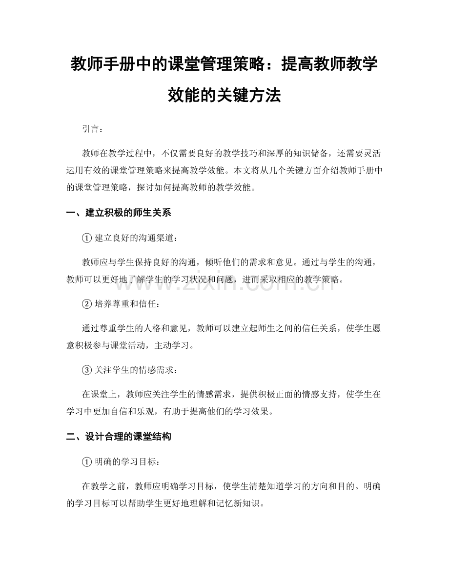 教师手册中的课堂管理策略：提高教师教学效能的关键方法.docx_第1页