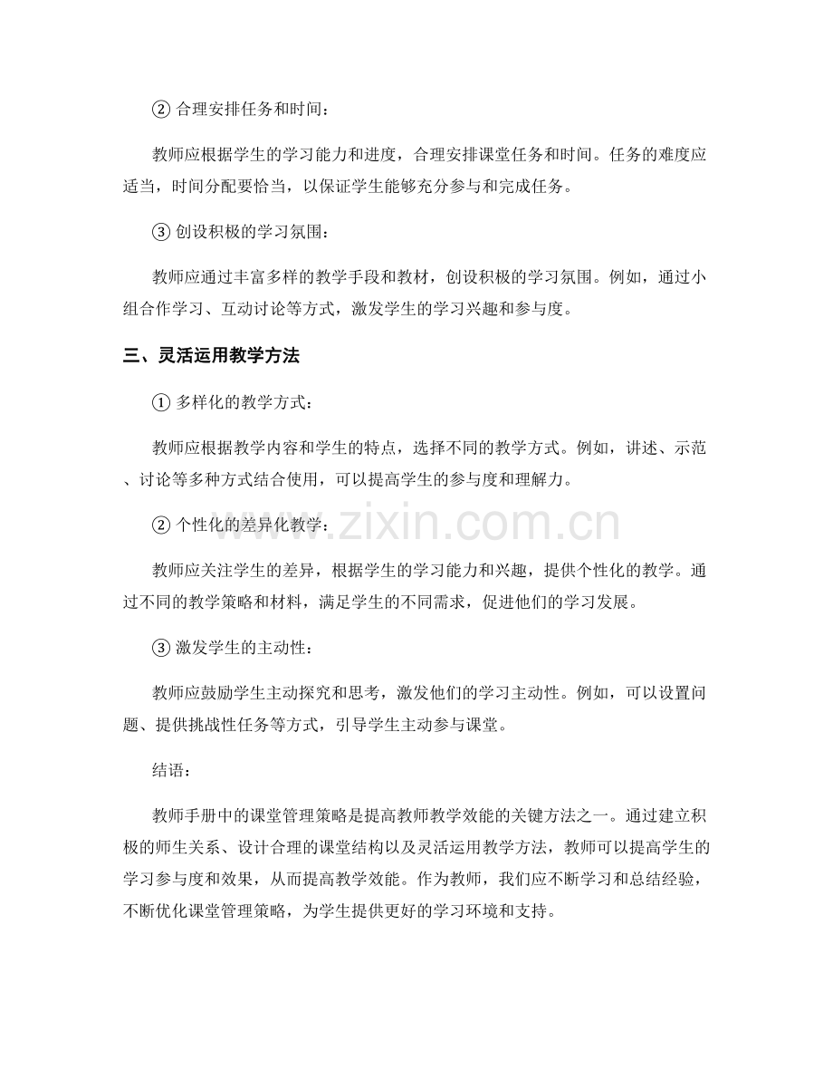 教师手册中的课堂管理策略：提高教师教学效能的关键方法.docx_第2页