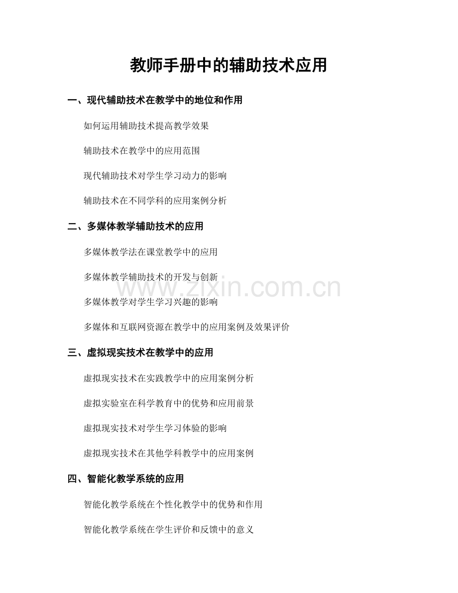 教师手册中的辅助技术应用.docx_第1页