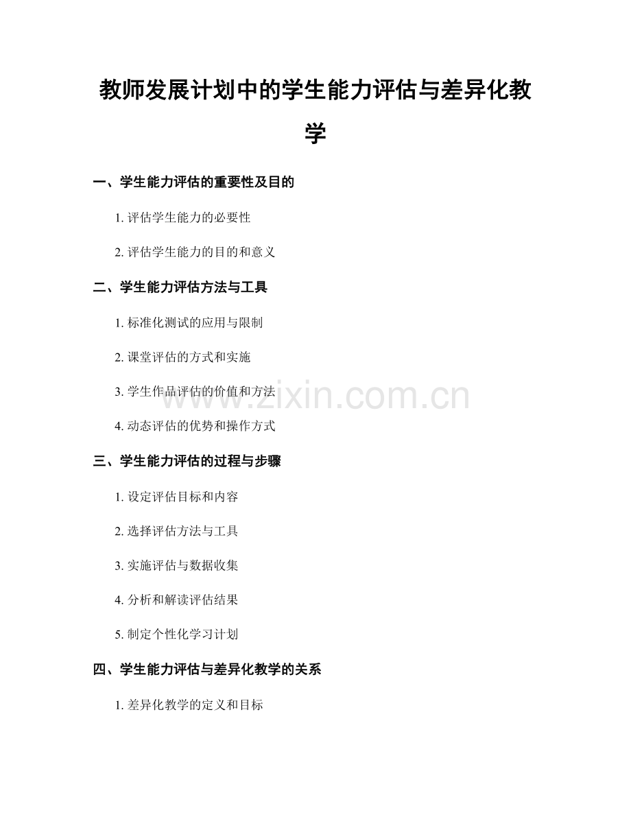 教师发展计划中的学生能力评估与差异化教学.docx_第1页