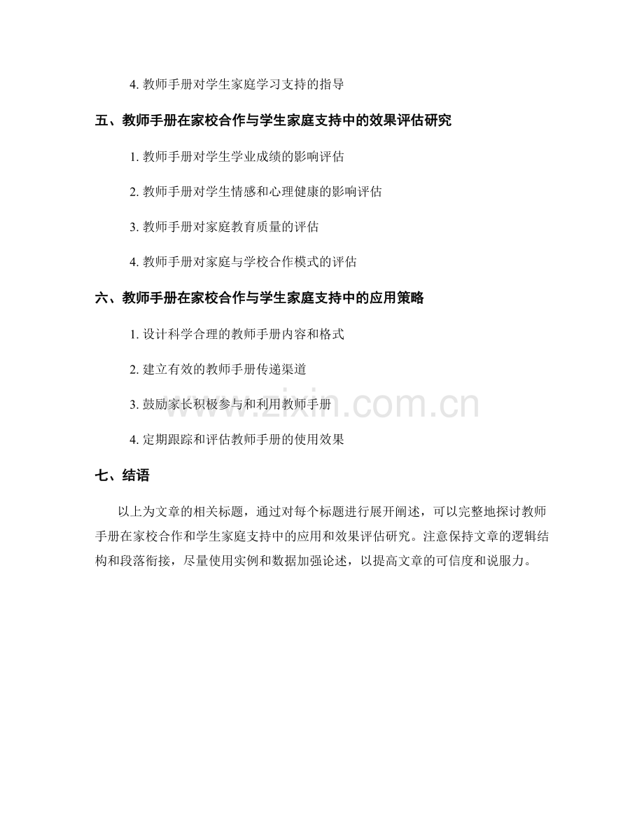 教师手册在家校合作和学生家庭支持中的应用和效果评估研究.docx_第2页