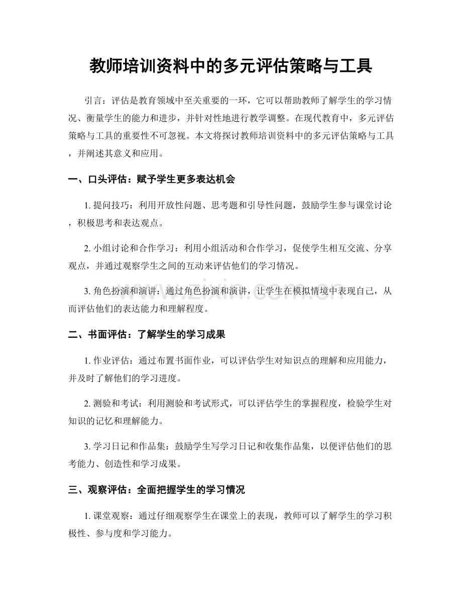 教师培训资料中的多元评估策略与工具.docx_第1页