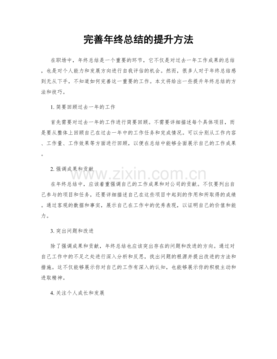 完善年终总结的提升方法.docx_第1页