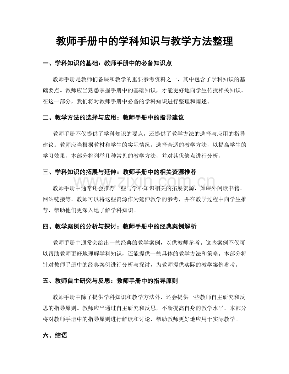 教师手册中的学科知识与教学方法整理.docx_第1页
