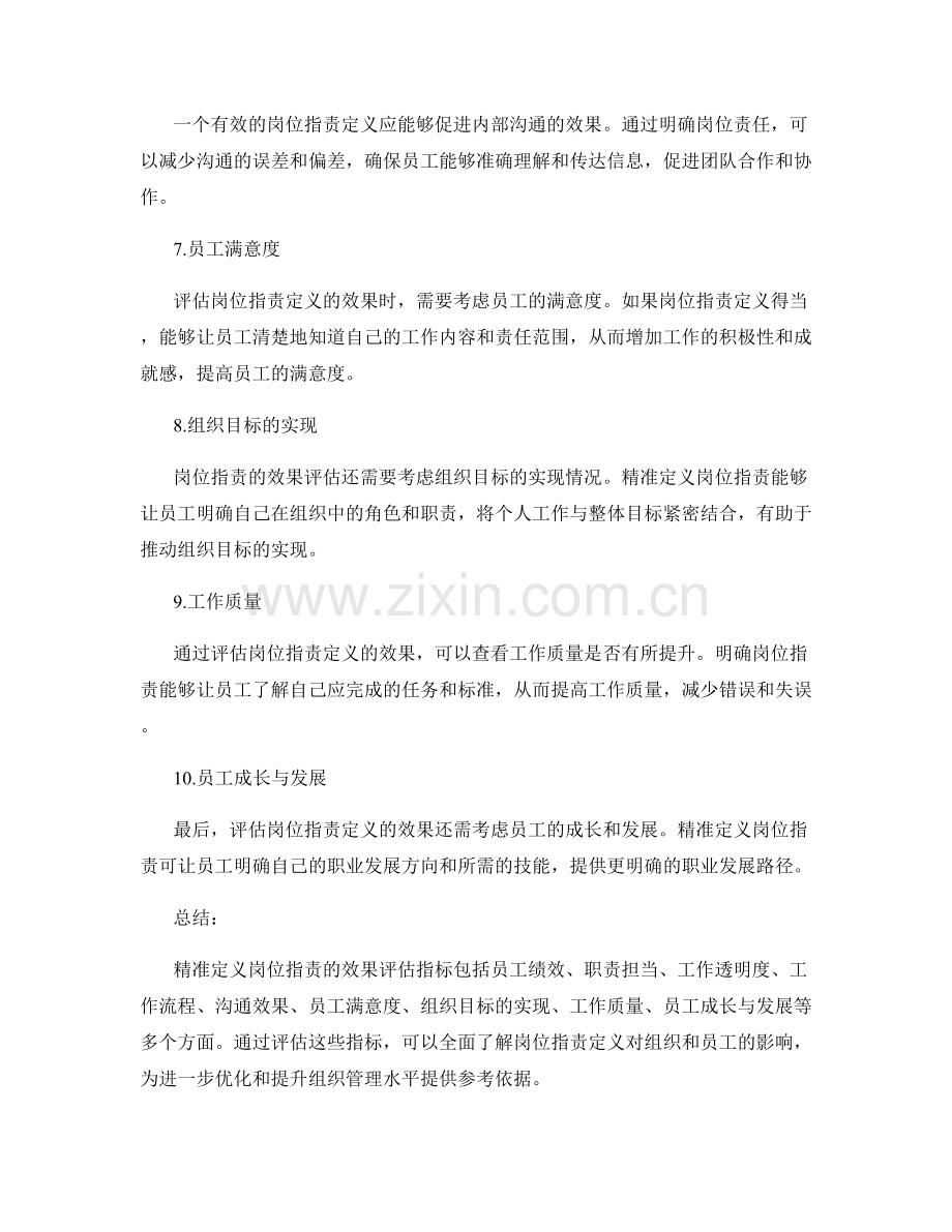 精准定义岗位职责的效果评估指标.docx_第2页