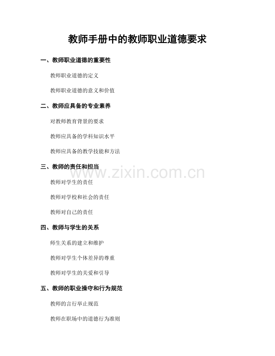 教师手册中的教师职业道德要求.docx_第1页
