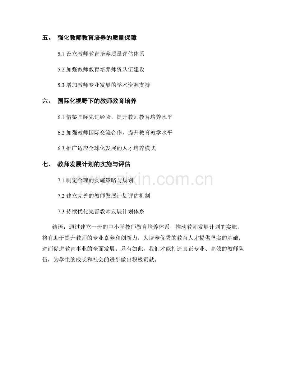 教师发展计划：打造一流中小学教师教育培养体系.docx_第2页