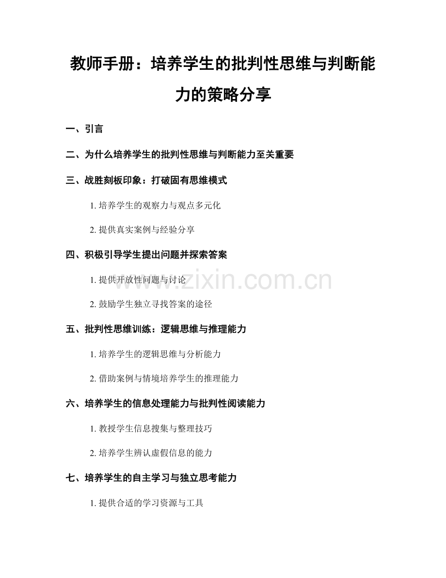 教师手册：培养学生的批判性思维与判断能力的策略分享.docx_第1页
