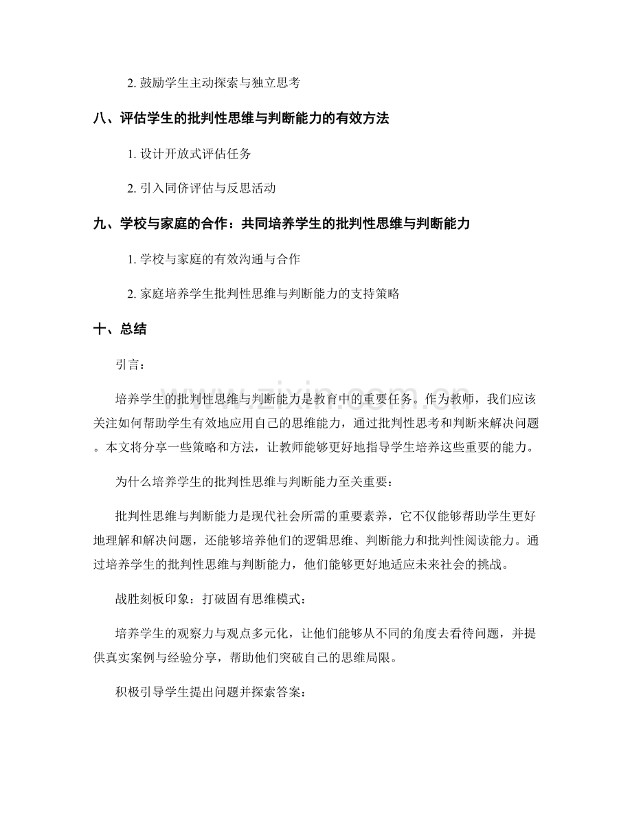 教师手册：培养学生的批判性思维与判断能力的策略分享.docx_第2页