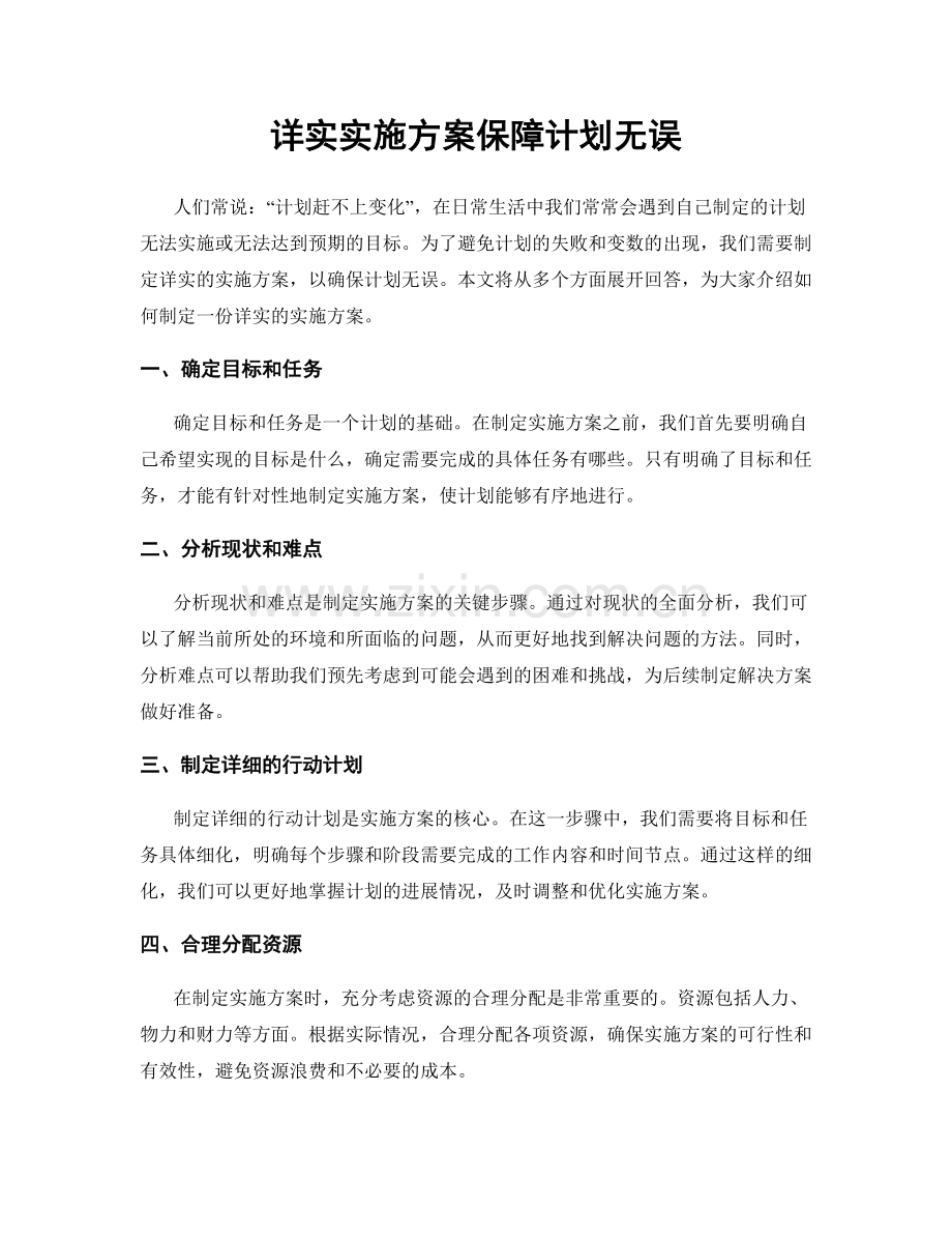 详实实施方案保障计划无误.docx_第1页