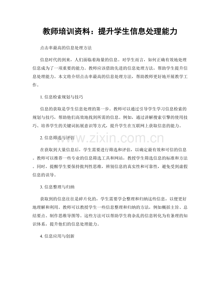 教师培训资料：提升学生信息处理能力.docx_第1页
