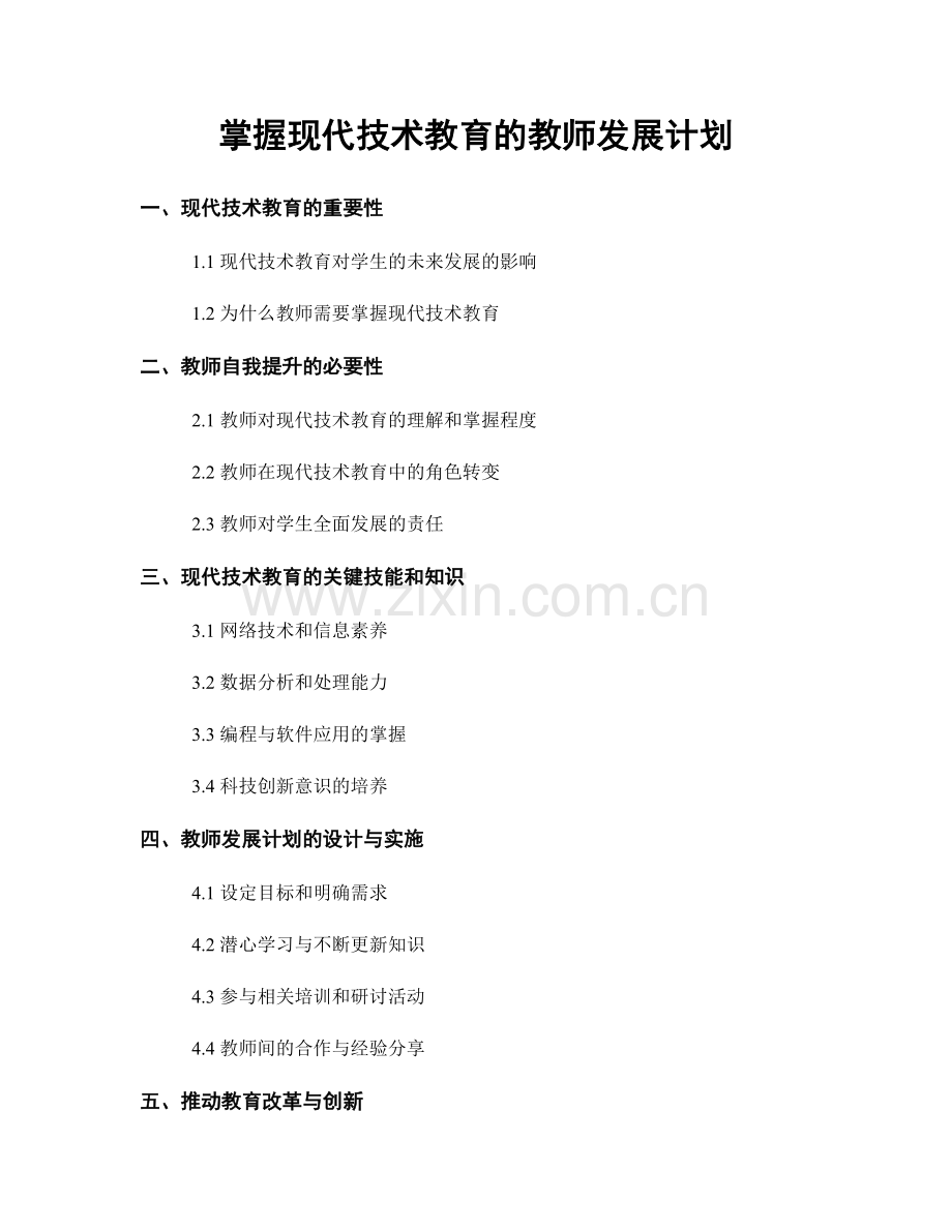 掌握现代技术教育的教师发展计划.docx_第1页