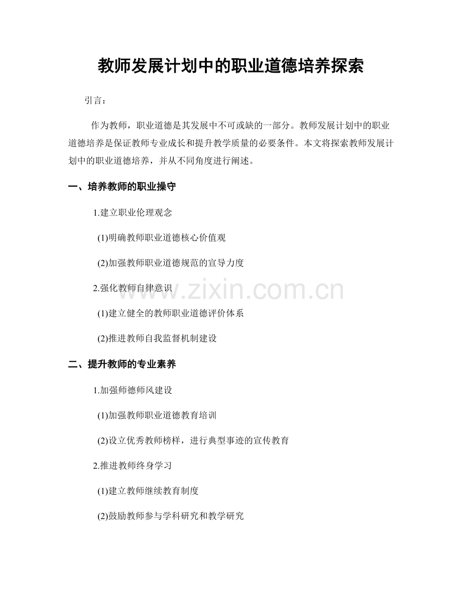 教师发展计划中的职业道德培养探索.docx_第1页