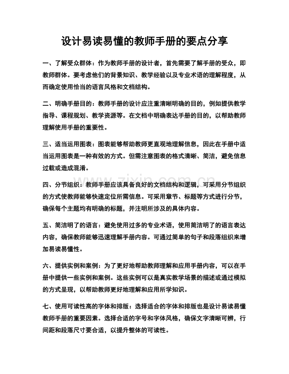 设计易读易懂的教师手册的要点分享.docx_第1页