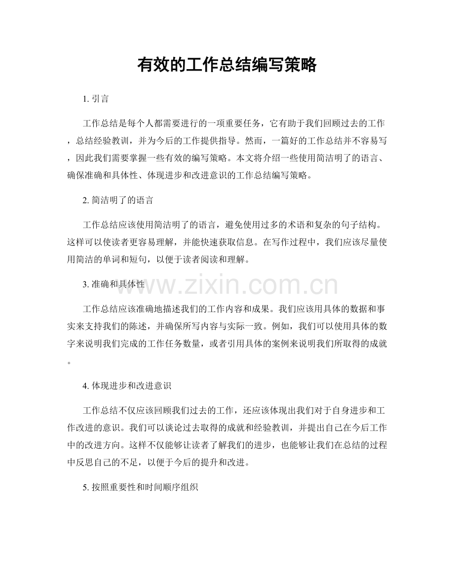 有效的工作总结编写策略.docx_第1页