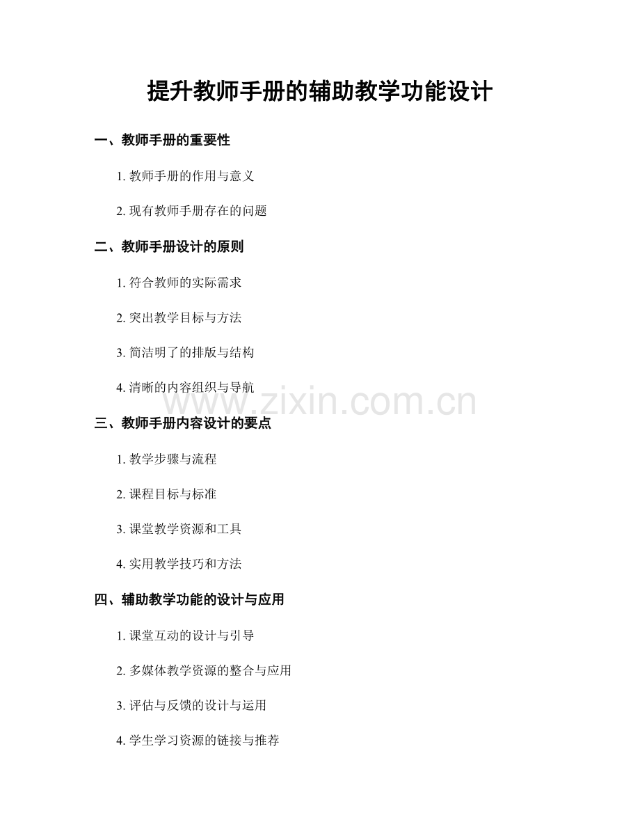 提升教师手册的辅助教学功能设计.docx_第1页