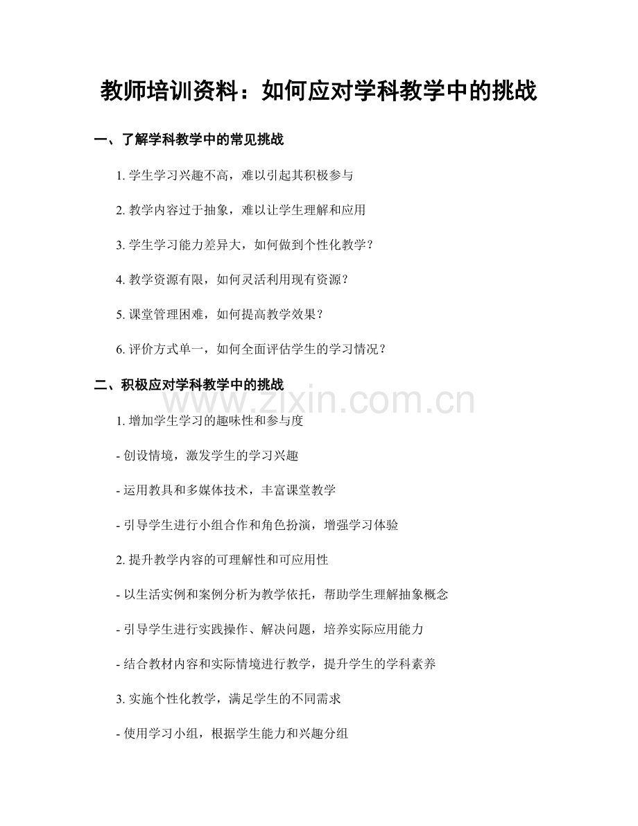 教师培训资料：如何应对学科教学中的挑战.docx_第1页