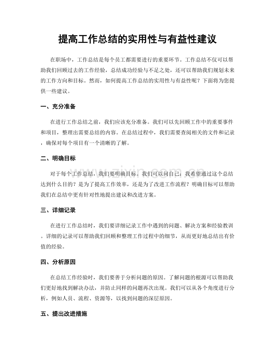提高工作总结的实用性与有益性建议.docx_第1页