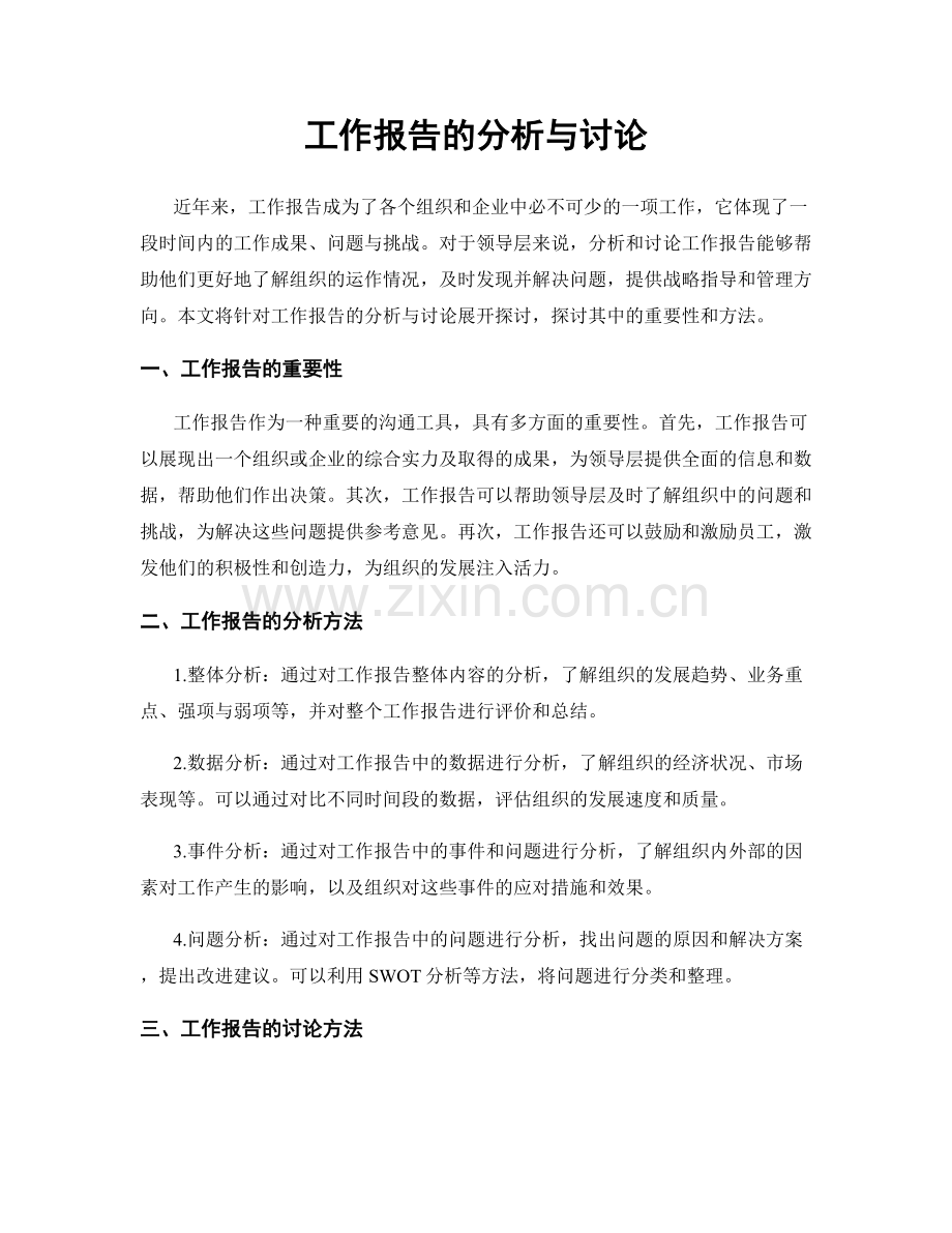 工作报告的分析与讨论.docx_第1页