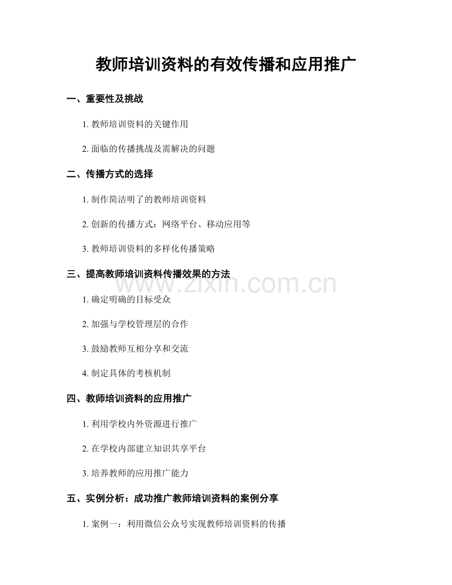 教师培训资料的有效传播和应用推广.docx_第1页