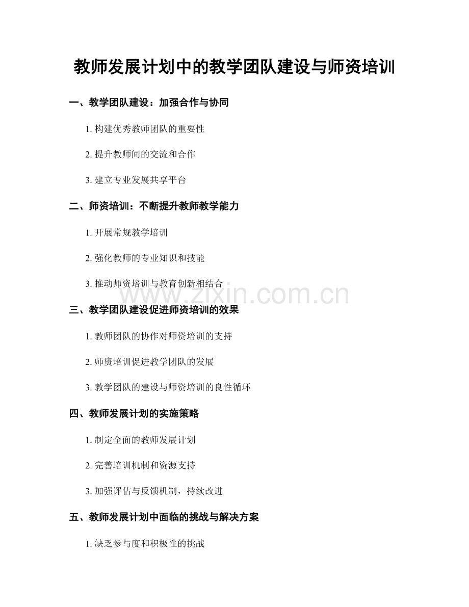 教师发展计划中的教学团队建设与师资培训.docx_第1页