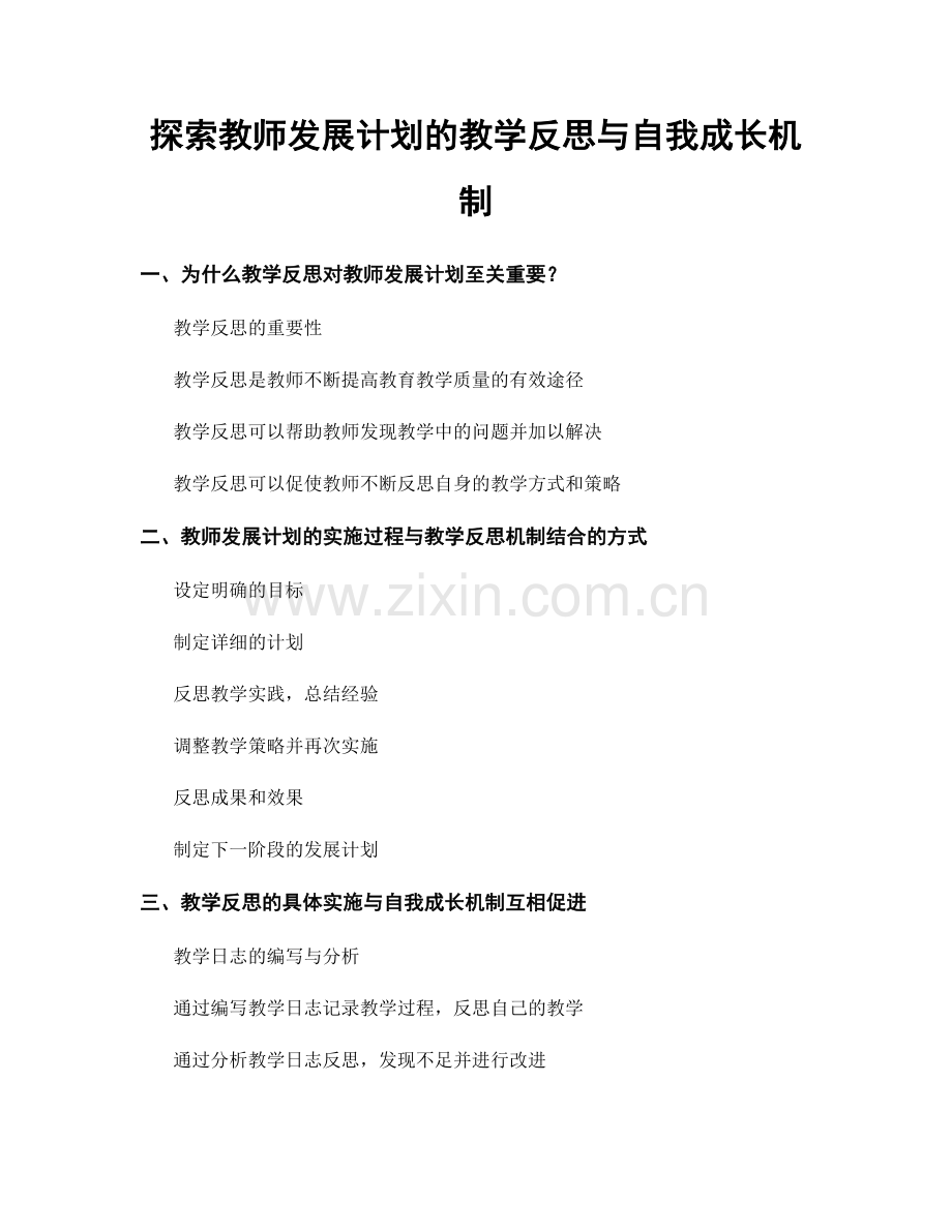 探索教师发展计划的教学反思与自我成长机制.docx_第1页