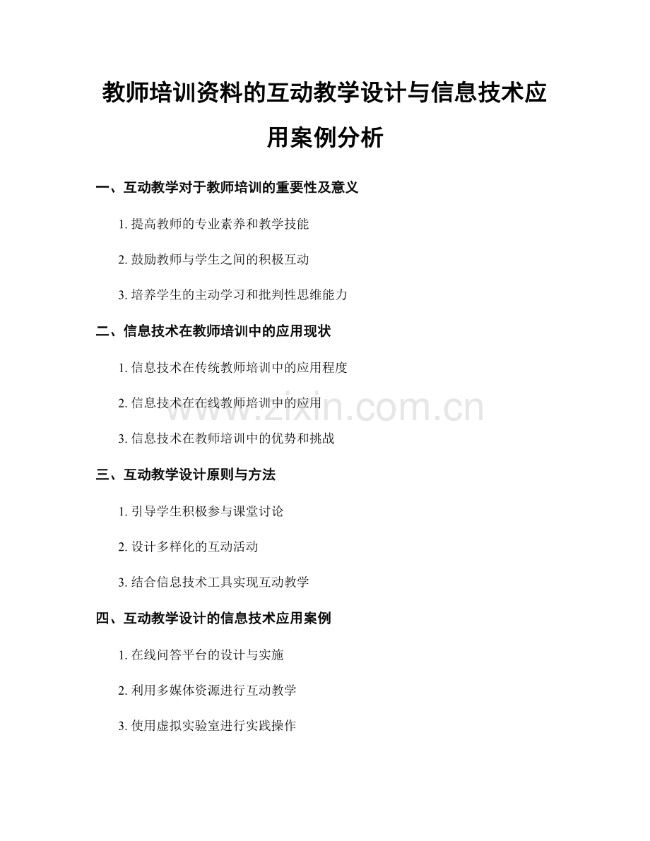 教师培训资料的互动教学设计与信息技术应用案例分析.docx_第1页