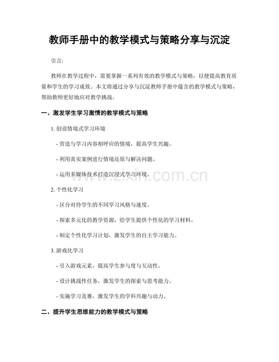 教师手册中的教学模式与策略分享与沉淀.docx_第1页