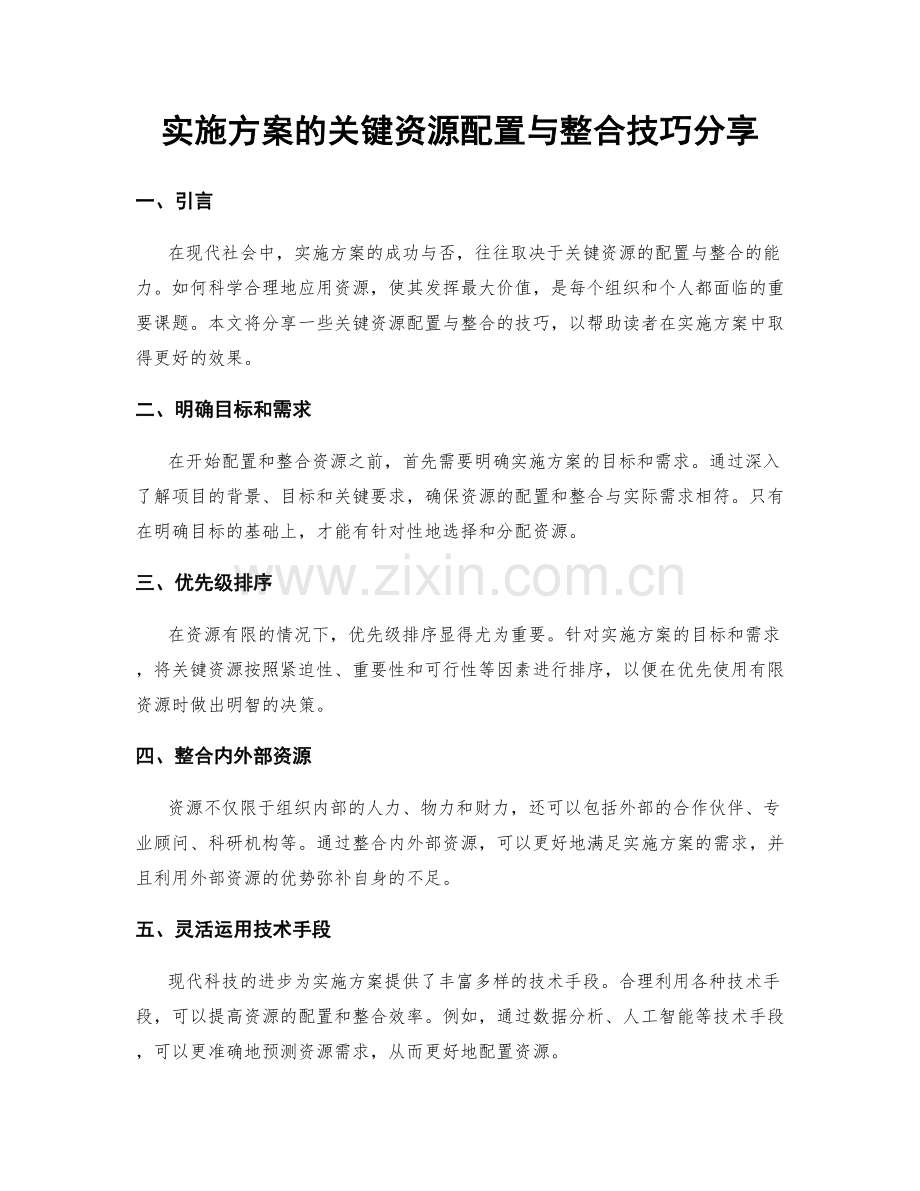 实施方案的关键资源配置与整合技巧分享.docx_第1页