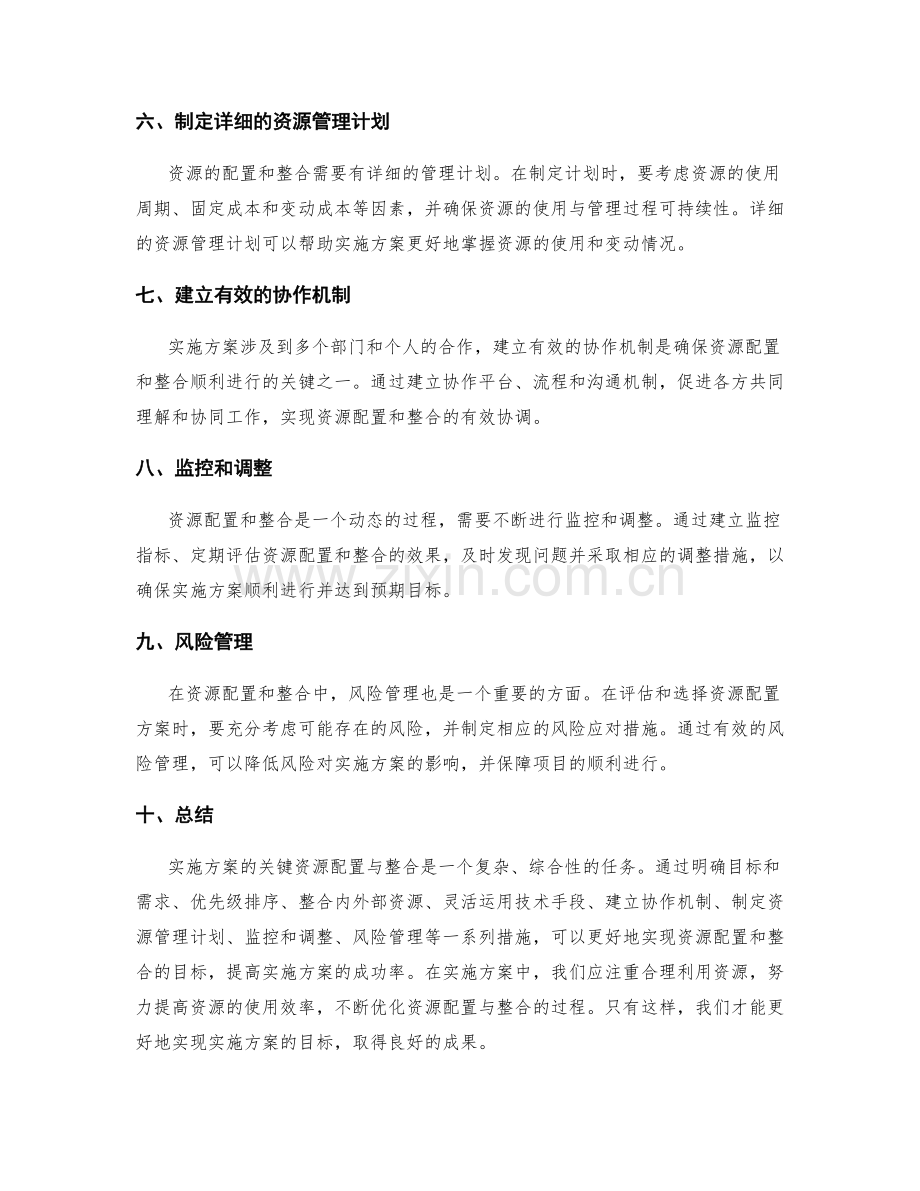 实施方案的关键资源配置与整合技巧分享.docx_第2页