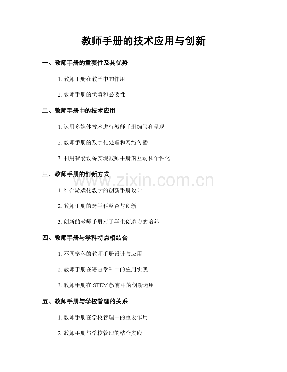 教师手册的技术应用与创新.docx_第1页