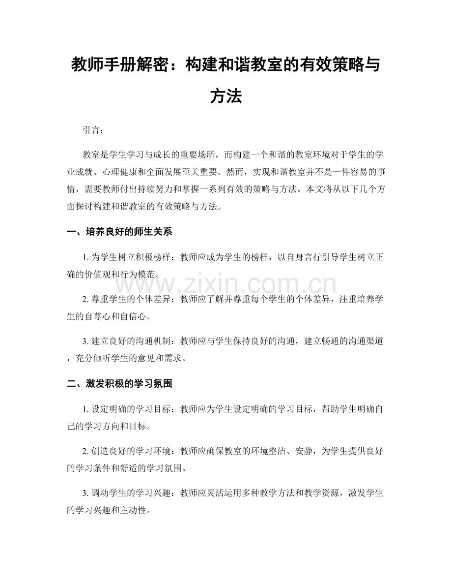 教师手册解密：构建和谐教室的有效策略与方法.docx_第1页