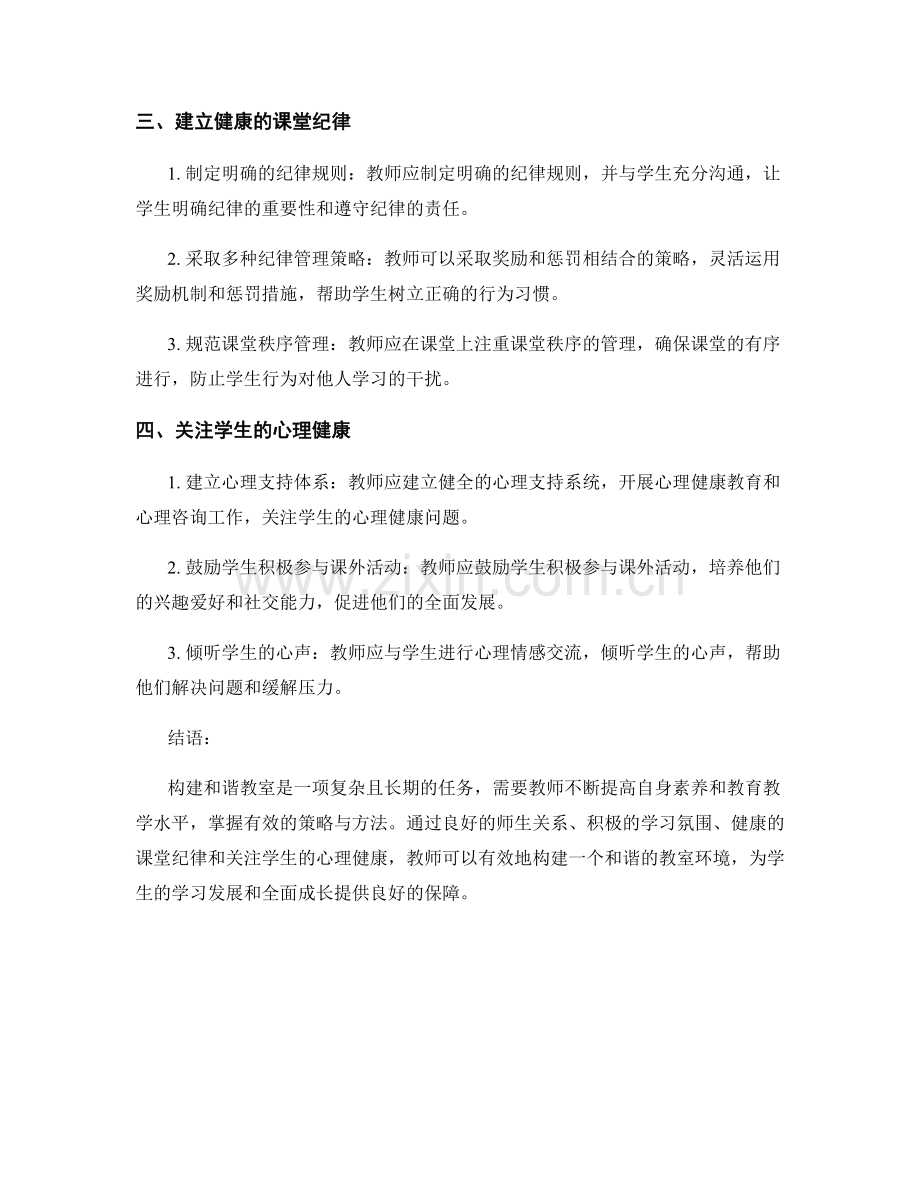 教师手册解密：构建和谐教室的有效策略与方法.docx_第2页