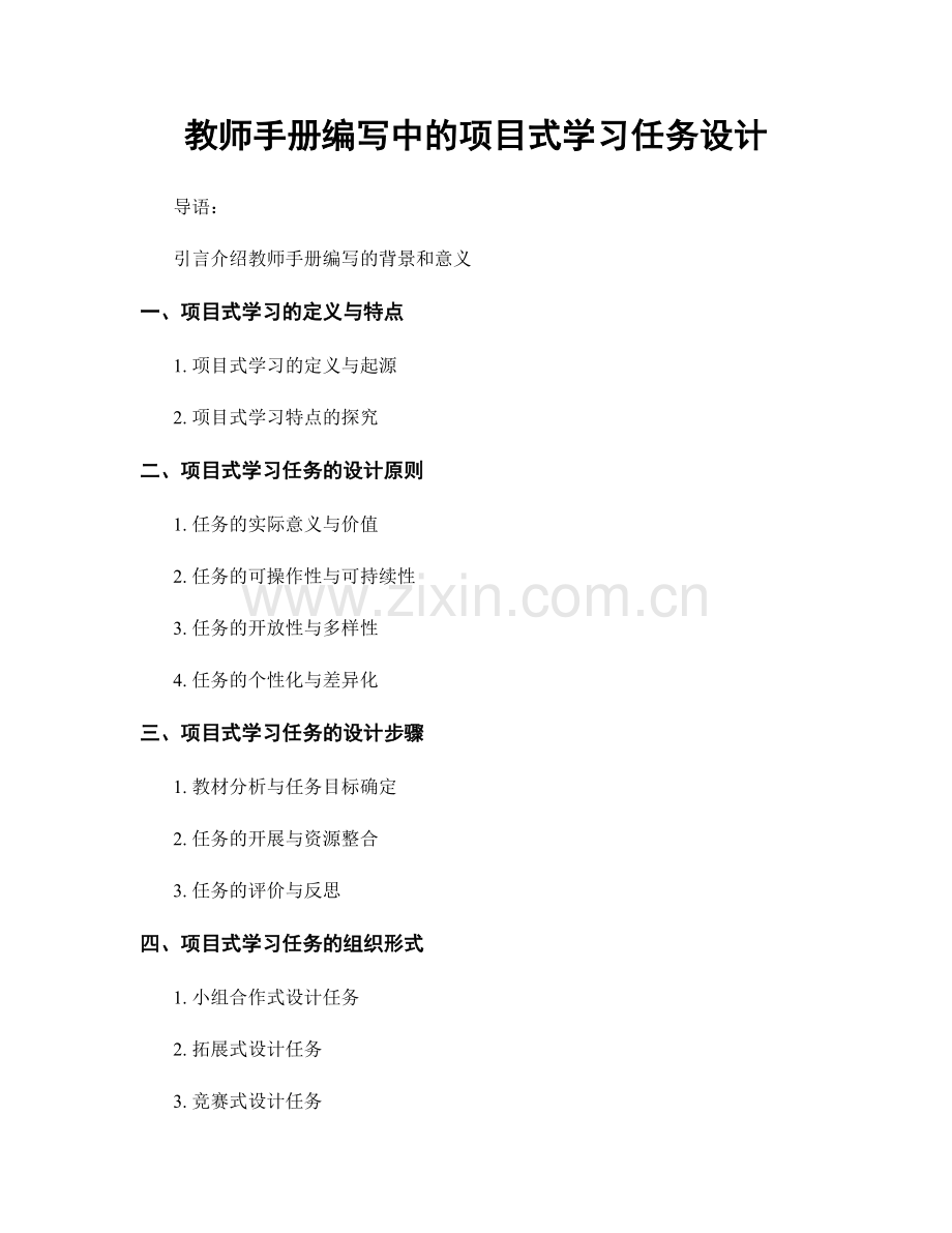 教师手册编写中的项目式学习任务设计.docx_第1页