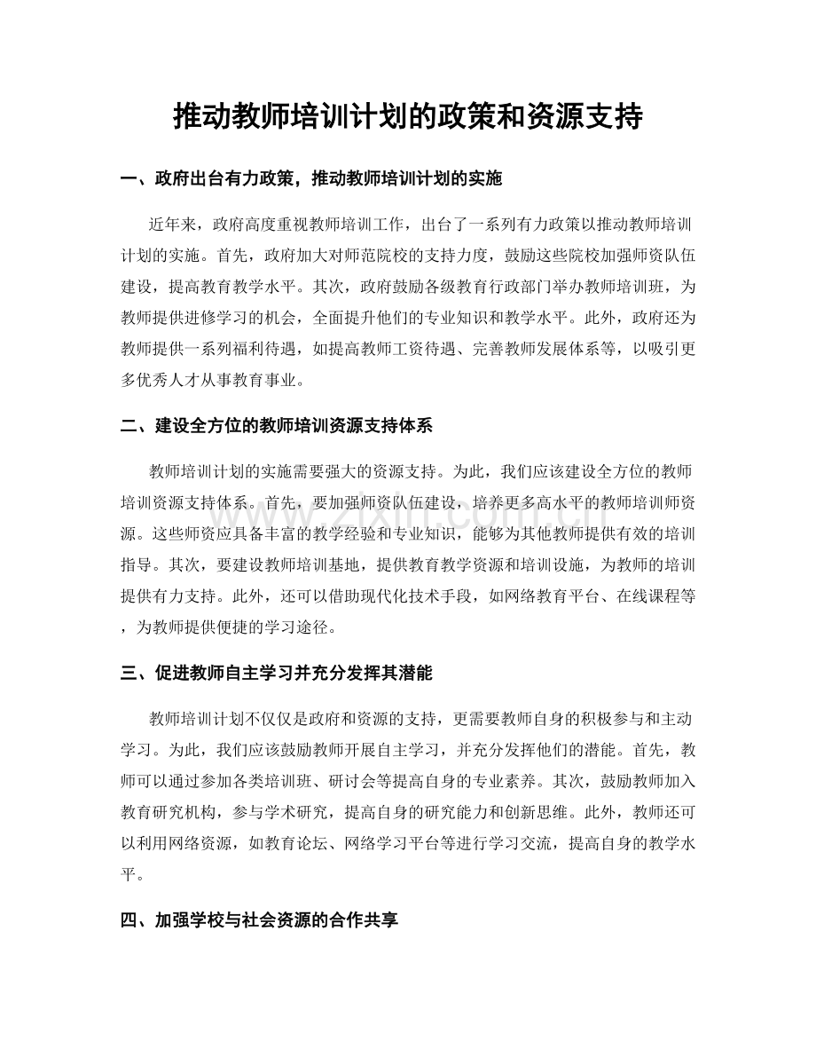 推动教师培训计划的政策和资源支持.docx_第1页