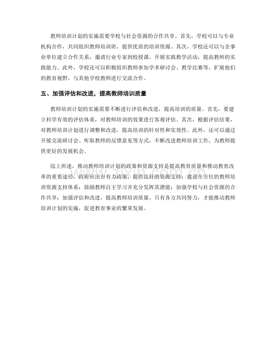推动教师培训计划的政策和资源支持.docx_第2页