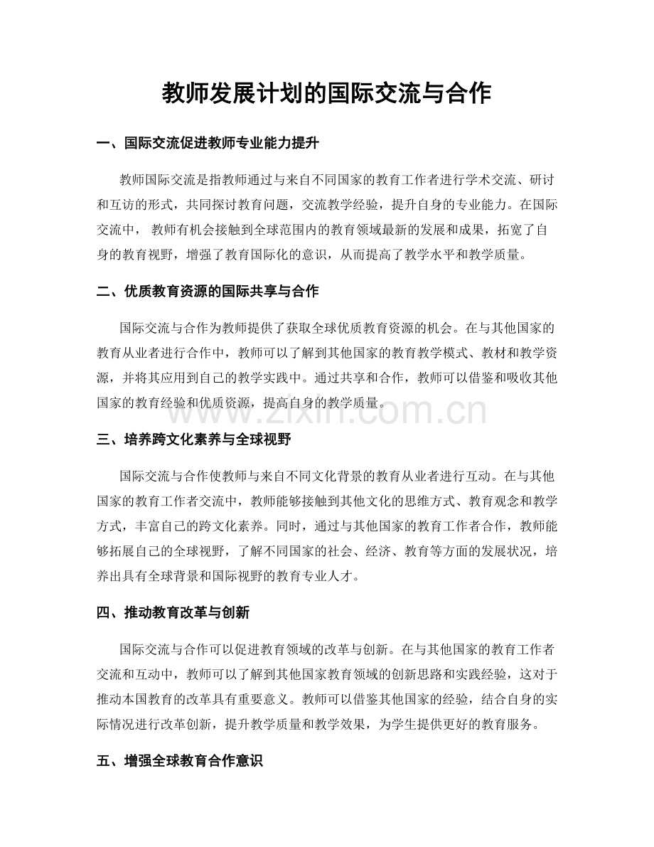 教师发展计划的国际交流与合作.docx_第1页