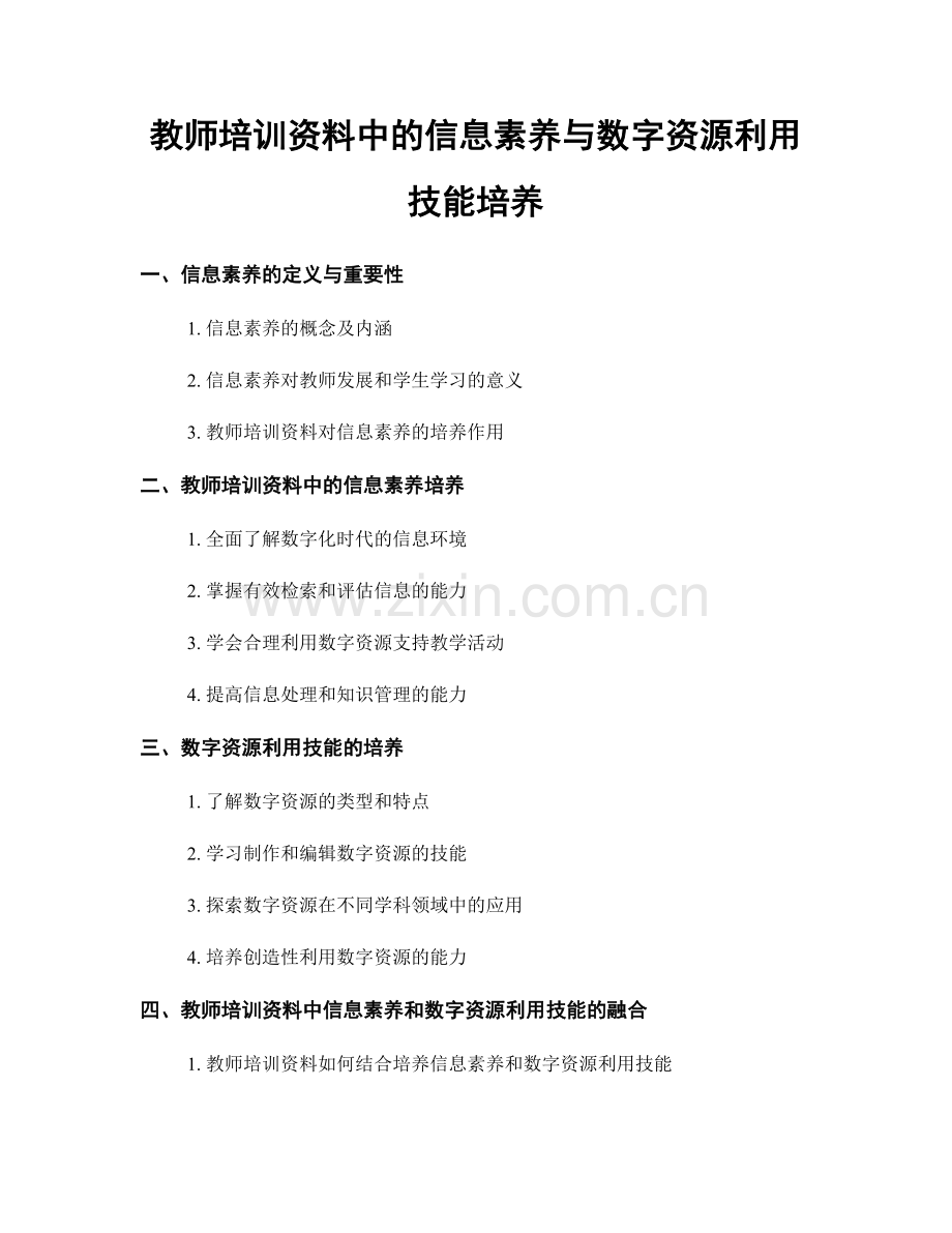 教师培训资料中的信息素养与数字资源利用技能培养.docx_第1页
