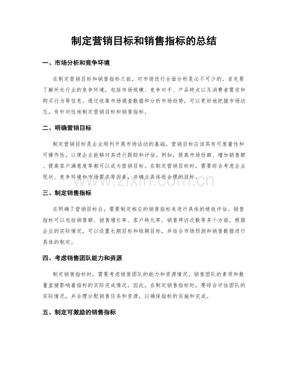 制定营销目标和销售指标的总结.docx_第1页