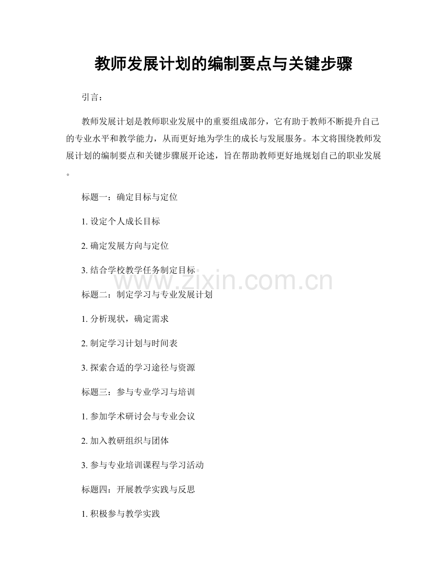 教师发展计划的编制要点与关键步骤.docx_第1页