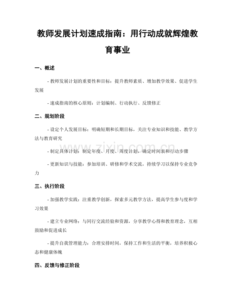 教师发展计划速成指南：用行动成就辉煌教育事业.docx_第1页
